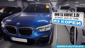 Заказ из Кореи BMW X3 xDrive 2,0i бензин M-пакет авто 2020 года с пробегом 35 т.км.