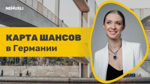 Валентина_Самый легкий путь переезда в Германию - Карта Шансов _ Карта Возможностей _ Chancenkart