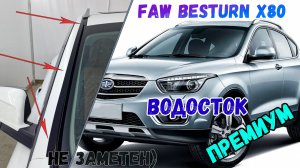 Водосток ПРЕМИУМ для FAW BESTURN X80 (I+I рестайлинг) с 2021г.в. - strelka11.ru