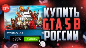 Как купить GTA 5 в России в Стиме в России 2025