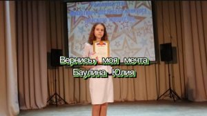 Вернись, мечта - Баулина Юлия 2019.mp4