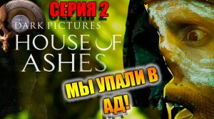 МЫ УПАЛИ В АД! ИГРОФИЛЬМ House Of Ashes: The Dark Pictures ➤ Серия 2