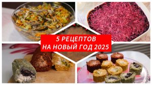 5 рецептов на Новый Год 2025