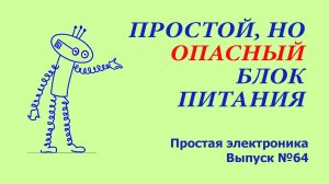 Простая электроника 064