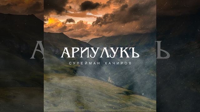 Асият