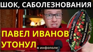 БЛОГЕР Павел Иванов, аУдио Статьи, Утонул? Обращение к подписчикам утопшего. ч1