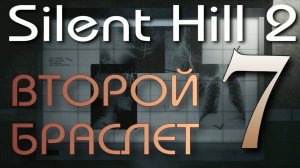 Silent Hill 2 Remake прохождение ►ВТОРОЙ БРАСЛЕТ ►7