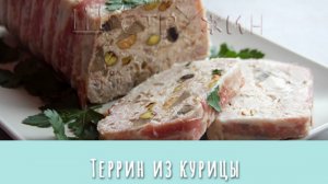 Террин из куриного филе с шампиньонами и фисташками в беконе.