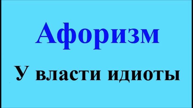 Идиоты у власти - афоризмы Максима Костенко, афоризм 117 смотреть онлайн
