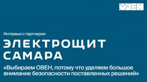 ПЛК, СПК и панели оператора в нефтегазовой отрасли. Интервью с Электрощит Самара