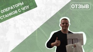 Отзыв про обучение выпускников курса "Оператор станков с ЧПУ" 😎