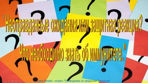 "Неоправданные ожидания или защитная реакция? Что необходимо знать об иммунитете."