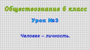 Обществознание 6 класс (Урок№3 - Человек – личность.)