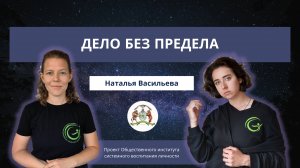 Дело без предела. Наталья Васильева