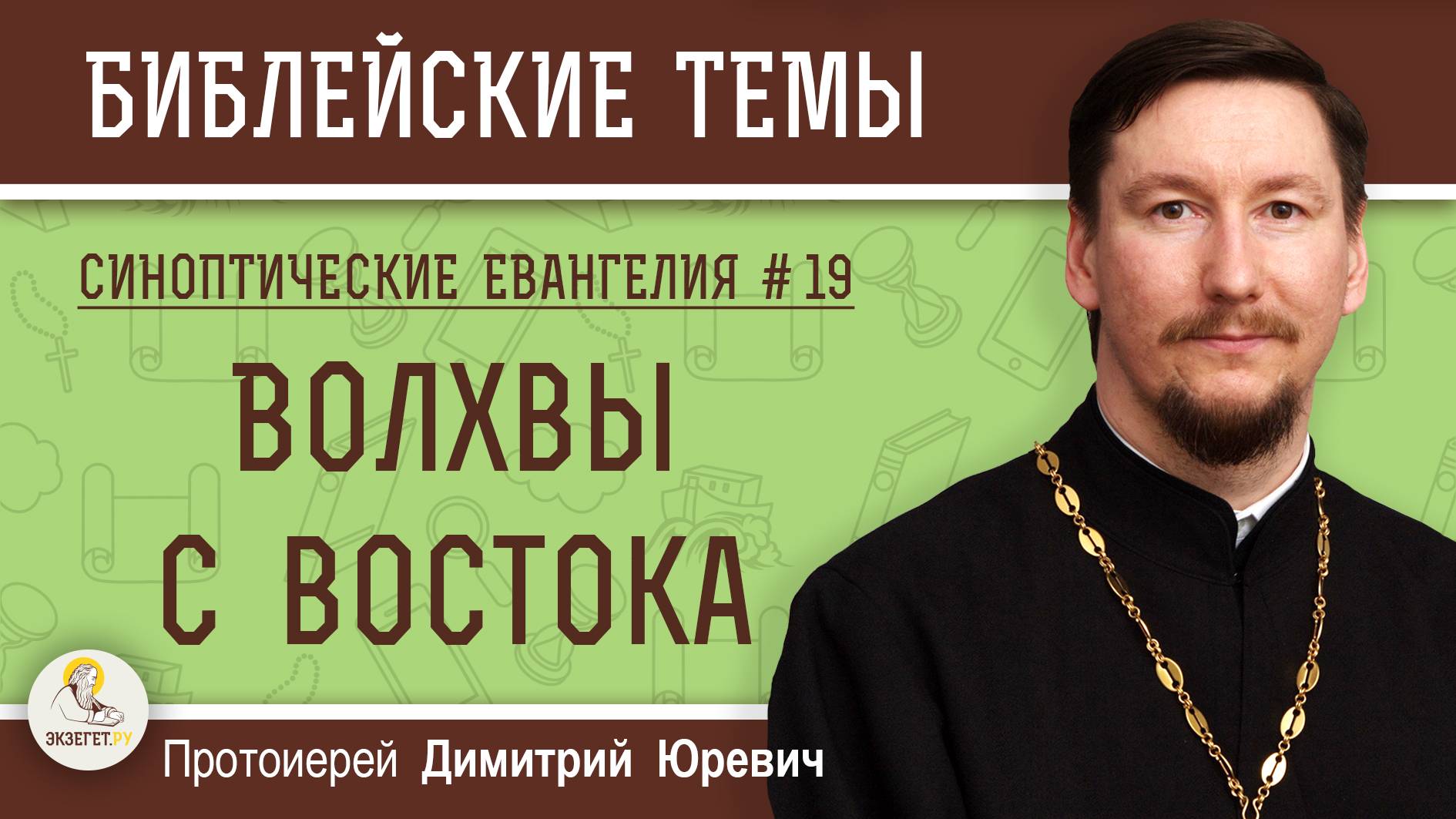 Синоптические Евангелия #19.  Волхвы с востока (Мф. 2:1).  Протоиерей Дмитрий Юревич