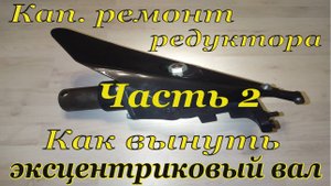 Косилка МФ 70/ МФ 73. Кап.ремонт редуктора жатки. Часть 2. Как вынуть эксцентриковый вал.
