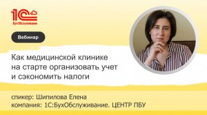 Как мед. клинике на старте организовать учет и сэкономить налоги - 1С:БухОбслуживание.ЦЕНТР ПБУ