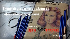 АртPROчтение Выпуск 22 Очень умные герои книг