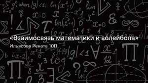Взаимосвязь математики и волейбола | проект