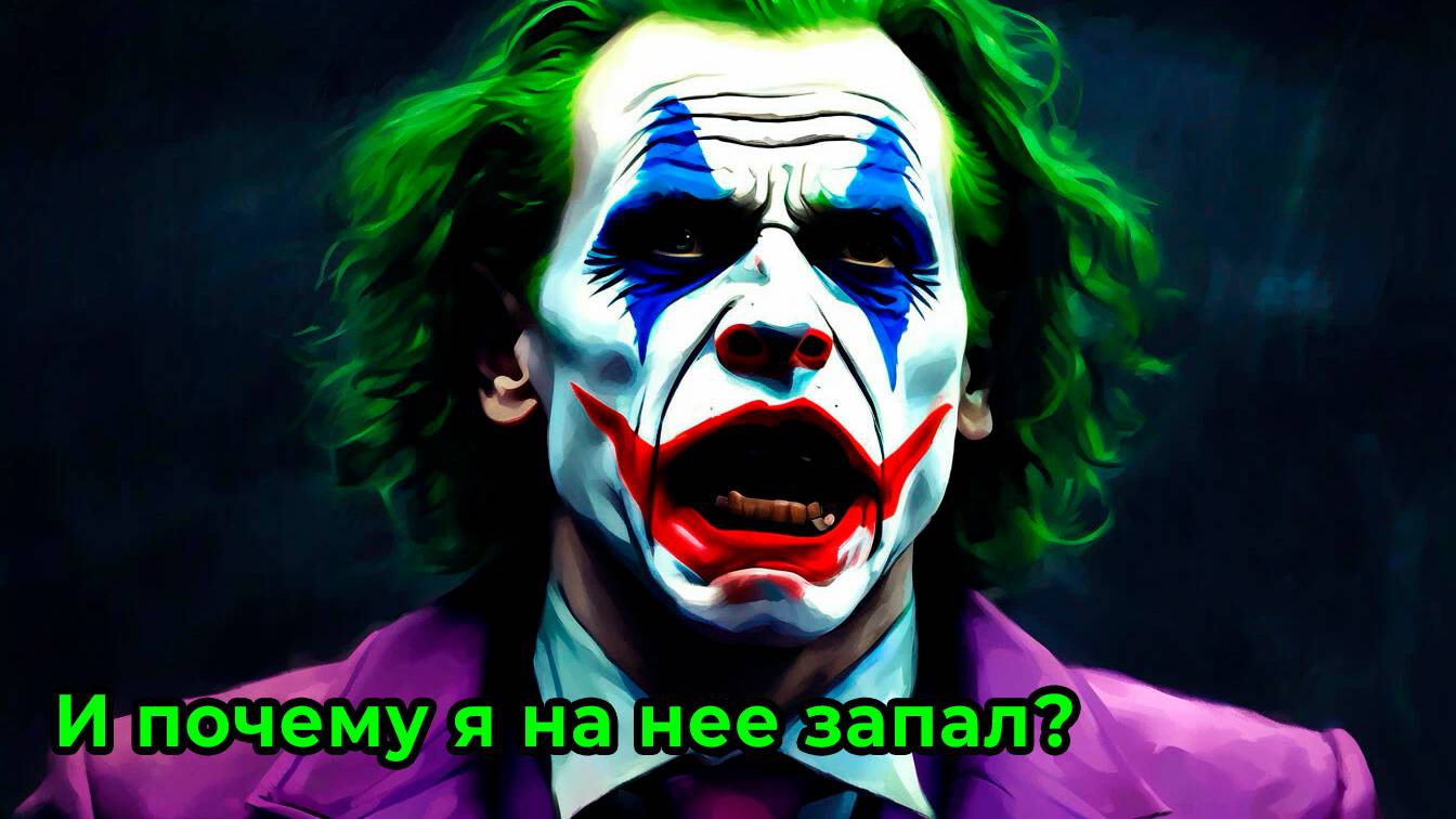 И почему я на нее запал