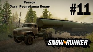 SNOWRUNNER. Регион «Ухта, Республика Коми». #11 (задания в описании).