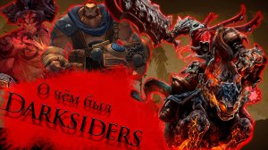 О чём был Darksiders? (Часть 2)