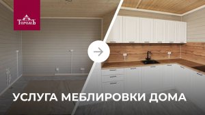 Услуга меблировки дома
