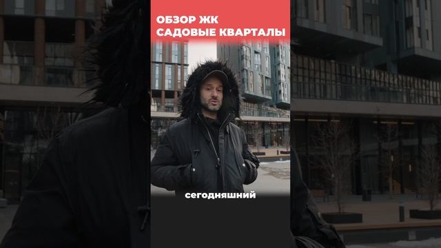 ЖК Садовые кварталы смотреть онлайн