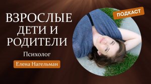 Взрослые дети и родители