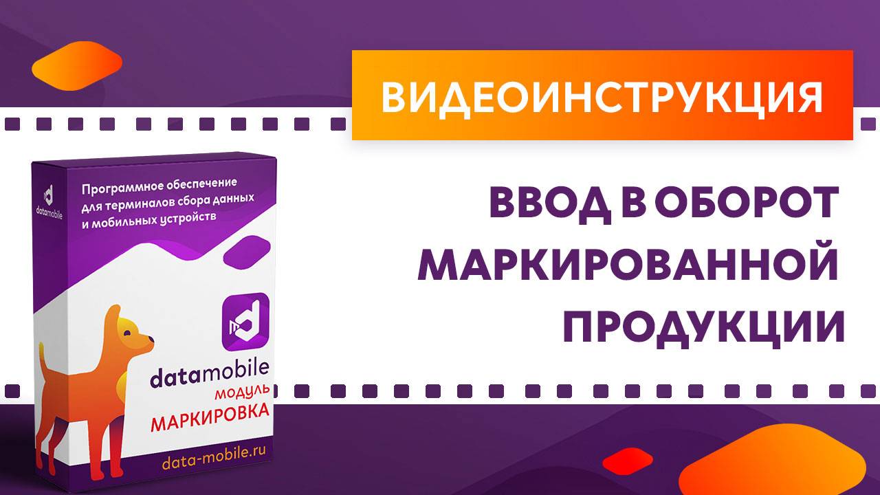 DataMobile 3: Ввод в оборот маркированной продукции