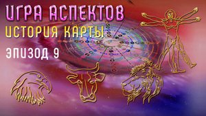 Четыре Живущих | Игра Аспектов | История Карты | Эпизод 09