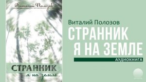 Странник я на земле. Часть 3