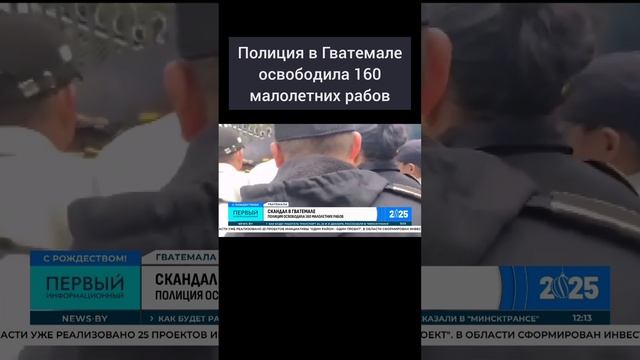 Полиция в Гватемале освободила 160 малолетних рабов. #гватемала #секты #похищения #защитадетей