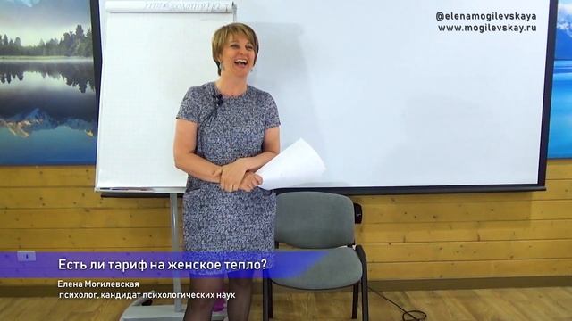 Какой тариф на женское тепло и заботу?