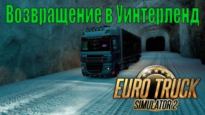 🔴Euro Truck Simulator 2. Возвращение в Уинтерленд.