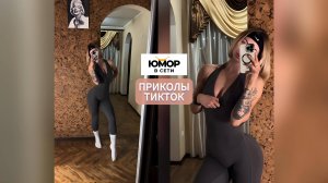 ПРИКОЛЫ ТИКТОК / ЛУЧШИЕ СМЕШНЫЕ ВИДЕО ИЗ TIKTOK #80