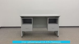 Стол лабораторный СА-475 (Премиум)