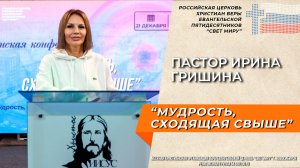 Пастор Ирина Гришина: "Мудрость, сходящая свыше" | Женская конференция