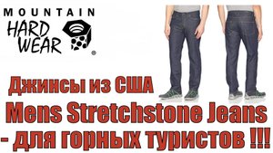Джинсы из США. Mountain Hardwear stretch stone jeans in dark wash - джинсы для горных туристов !!!