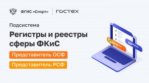 ФГИС «Спорт». Подсистема Регистры и Реестры. Представитель ОСФ и Представитель РСФ