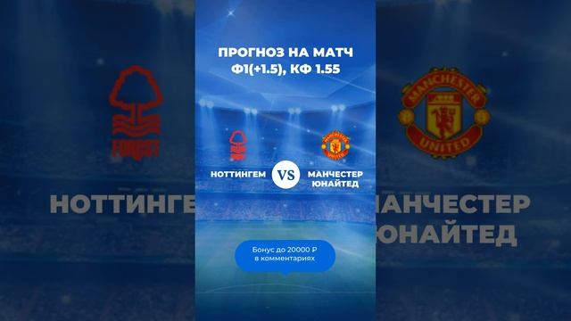 Прогноз на матч Ноттингем Форест - Манчестер Юнайтед