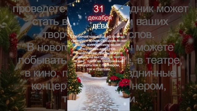 Дева прогноз 31 декабря 2024 смотреть онлайн