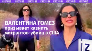 «Все просто – публичные казни!»: Валентина Гомез призвала убивать мигрантов-преступников в США