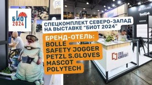 Отель для брендов. "Спецкомплект Северо-Запад" на выставке БИОТ 2024