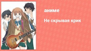 Не скрывая крик 6 серия (аниме-сериал, 2017)