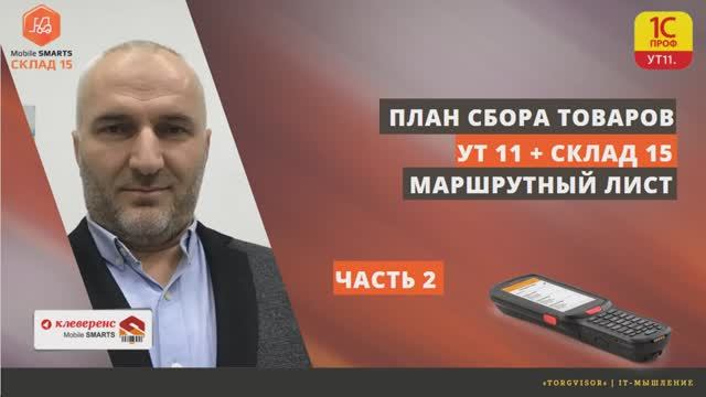 Планирование сбора товаров в УТ 11+Склад-15 и формирование маршрутных листов