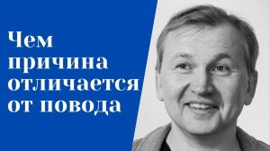 Чем причина отличается от повода.