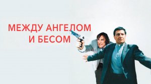 Между ангелом и бесом (1995)