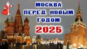 Москва перед Новым годом 2025 - Зарядье,  Красная площадь, ГУМ / На крыше Детского мира