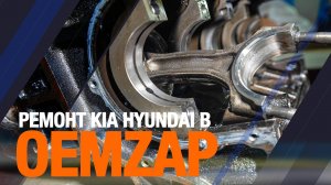 Ремонт Kia Hyundai в OEM - ZAP